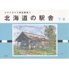 北海道の駅舎　下巻