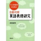 日英対照英語表現研究　マンガ対訳本から学ぶ