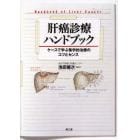 肝癌診療ハンドブック　ケースで学ぶ集学的治療のコツとセンス