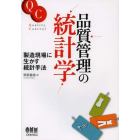 品質管理の統計学　製造現場に生かす統計手法