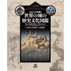 世界の城の歴史文化図鑑　ビジュアル版