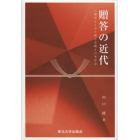 贈答の近代　人類学からみた贈与交換と日本社会