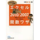 メキメキ上達！エクセル２０１０／２００７関数ワザ　知識ゼロからできる完ぺき修得本