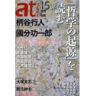 ａｔプラス　思想と活動　１５（２０１３．２）