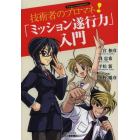 技術者のプロマネ！「ミッション遂行力」入門