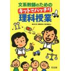 文系教師のためのキットでバッチリ理科授業