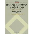 新しい公共・非営利のマーケティング　関係性にもとづくマネジメント