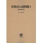 社債法の諸問題　１　オンデマンド版