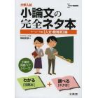 大学入試小論文の完全ネタ本　キーワード集　〈人文・教育系〉編