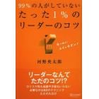 ９９％の人がしていないたった１％のリーダーのコツ