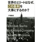 世界のエリートはなぜ、「この基本」を大事にするのか？