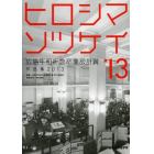 広島平和祈念卒業設計賞作品集　ヒロシマソツケイ　２０１３