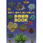 多肉植物ＢＯＯＫ　集めて、眺めて、殖して楽しむ