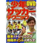 少年サッカーのテクニック　ＤＶＤでレベルアップ！