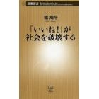 「いいね！」が社会を破壊する