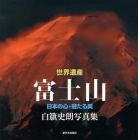 世界遺産富士山　日本の心・冠たる美　白籏史朗写真集