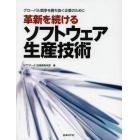 革新を続けるソフトウェア生産技術　グローバル競争を勝ち抜く企業のために