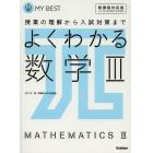 よくわかる数学３