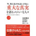 今、知らなければいけない重大な真実を語るメジャーな人々　東京・日比谷公会堂での講演から　Ｖｏｌ．１