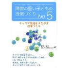 障害の重い子どもの授業づくり　Ｐａｒｔ５