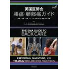 英国医師会腰痛・頚部痛ガイド　解剖、診断、治療、そして生活指導と運動療法の詳細