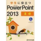 学生に役立つＭｉｃｒｏｓｏｆｔ　ＰｏｗｅｒＰｏｉｎｔ　２０１３　基礎