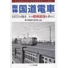 阪神国道電車　１９７５年廃止その昭和浪漫を求めて