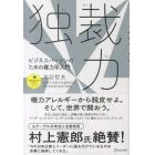 独裁力　ビジネスパーソンのための権力学入門