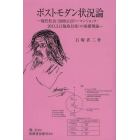 ポストモダン状況論　現代社会〈２００８．９．１５リーマンショック・２０１１．３．１１福島以後〉の基礎理論