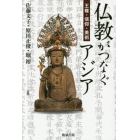 仏教がつなぐアジア　王権・信仰・美術