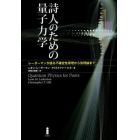 詩人のための量子力学　レーダーマンが語る不確定性原理から弦理論まで