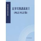 民事実務講義案　　　２　４訂再訂版