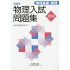 物理入試問題集物理基礎・物理　新課程　２０１４