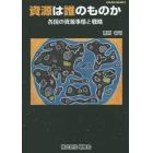 資源は誰のものか　各国の資源事情と戦略