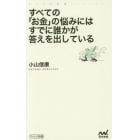 すべての「お金」の悩みにはすでに誰かが答えを出している