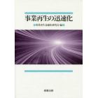 事業再生の迅速化