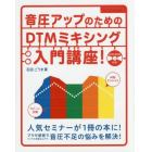 音圧アップのためのＤＴＭミキシング入門講座！