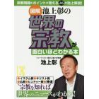 〈図解〉池上彰の世界の宗教が面白いほどわかる本