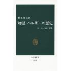 物語ベルギーの歴史　ヨーロッパの十字路