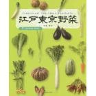 江戸東京野菜　ＣＯＯＫＩＮＧ　ＢＯＯＫ