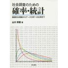 社会調査のための確率・統計　基礎的な理論からデータ分析への応用まで