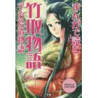 まんがで読む竹取物語・宇治拾遺物語