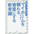 歳をとっても困らないマイホームを頼れる資産にする新常識