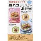 保存容器でつくる「おハコ」レシピのお弁当　材料つめて、あとは会社でチンするだけ！