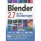 Ｂｌｅｎｄｅｒ　２．７ガイド＆３ＤＣＧ基本作品制作