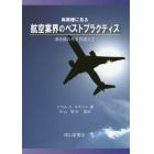 異業種に見る航空業界のベストプラクティス　滑走路の先を見据えて