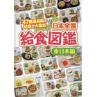 日本全国給食図鑑　４７都道府県の給食が大集合　東日本編