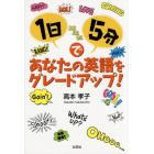 １日５分であなたの英語をグレードアップ！