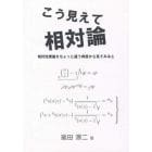 こう見えて相対論