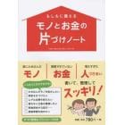 もしもに備えるモノとお金の片づけノート